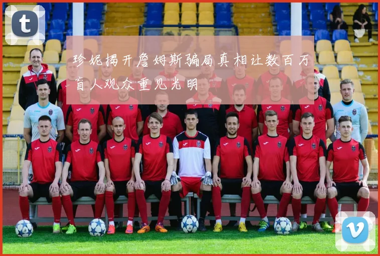 珍妮揭开詹姆斯骗局真相让数百万盲人观众重见光明