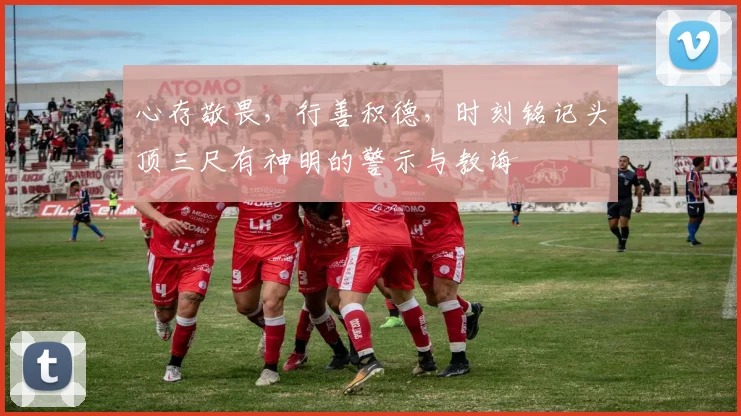 心存敬畏，行善积德，时刻铭记头顶三尺有神明的警示与教诲