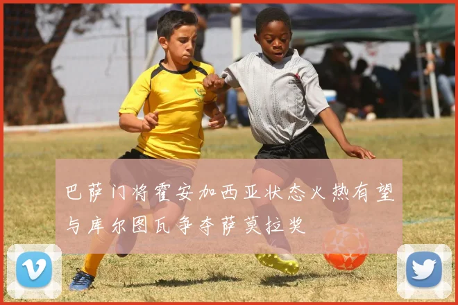 巴萨门将霍安加西亚状态火热有望与库尔图瓦争夺萨莫拉奖
