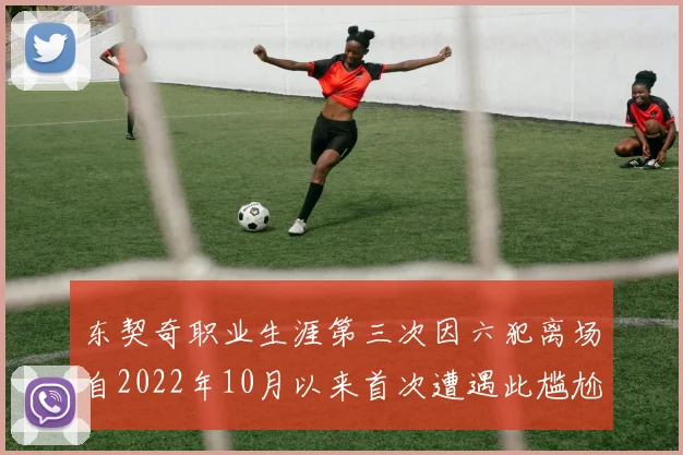 东契奇职业生涯第三次因六犯离场自2022年10月以来首次遭遇此尴尬局面